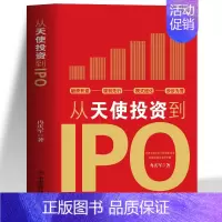 [正版]从天使投资到IPO 企业管理书籍金融投资经济学原理 公司金融经济投资的常识投资理财书籍 中小公司上市企业融资全解