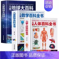 数学+人体+地球全3册 [正版]超大开本精装 儿童太空宇宙海洋交通工具自然地球大百科全书揭秘地理恐龙武器数学人体科普绘本