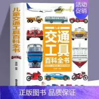 儿童交通工具百科全书 [正版]超大开本精装 儿童太空宇宙海洋交通工具自然地球大百科全书揭秘地理恐龙武器数学人体科普绘本故