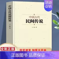 [正版]中国古代民间传说 中国文学艺术的重要形式 民间传说对普通民众有不可替代的教育意义和娱乐作用显示了强大的生命力和长