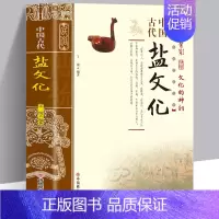 [正版]中国古代盐文化中国通史中国古代盐业技术史的发展历程民族文化