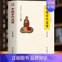 [正版] 中国古代高僧 中国传统民俗文化人物系列 佛学经典书籍高僧传 历史人物传记玄奘僧人制度佛事忌祀文化 中国古代性文