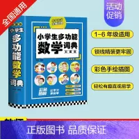 小学生多功能数学词典 小学通用 [正版]礼盒装全8册小学生多功能词典大成语英语词典大语文素材词典字典好词好句好段大开本彩