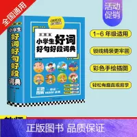 小学生好词好句好段词典 小学通用 [正版]礼盒装全8册小学生多功能词典大成语英语词典大语文素材词典字典好词好句好段大开本