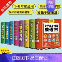 盒装全8册小学生必背工具书 小学通用 [正版]礼盒装全8册小学生多功能词典大成语英语词典大语文素材词典字典好词好句好段大