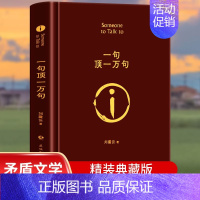 [正版]一句顶一万句 典藏版刘震云原著小说矛盾文学奖获奖作品经典书籍 正能量青春励志现当代文学刘震云作品集 青少年课外阅