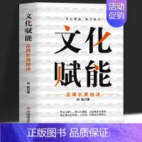 [正版] 文化赋能 品牌长青秘诀 商业模式新生代实操营销分析 海底捞你学不会 市场营销学 励志团队建设与员工管理企业文化