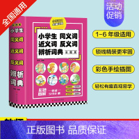 小学生同义词近义词反义词辨析词典 小学通用 [正版]礼盒装全8册小学生多功能词典大成语英语词典大语文素材词典字典好词好句