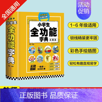 小学生全功能字典 小学通用 [正版]礼盒装全8册小学生多功能词典大成语英语词典大语文素材词典字典好词好句好段大开本彩图英
