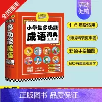 小学生多功能成语词典 小学通用 [正版]礼盒装全8册小学生多功能词典大成语英语词典大语文素材词典字典好词好句好段大开本彩