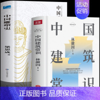 [正版]2册 中国建筑常识+中国雕塑史 林徽因与梁思成的书图解中国建筑史 城市规划原理林徽因讲古建筑历史 土木工程建筑设