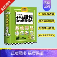 小学生组词造句搭配词典 小学通用 [正版]礼盒装全8册小学生多功能词典大成语英语词典大语文素材词典字典好词好句好段大开本