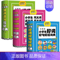 3册造句搭配词典+好词好句好段+近义词反义词辨析词典 小学通用 [正版]礼盒装全8册小学生多功能词典大成语英语词典大语文