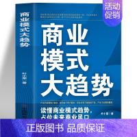 [正版]商业模式大趋势 读懂商业模式趋势占位未来商业风口 互联网盈利思维模式新商业模式思维书 商业模式是设计出来的市场营