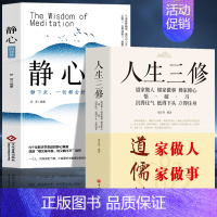 [正版]2册 静心的智慧+人生三修 道家做人儒家做事佛家修心的书 自我疗愈修心养性缓解焦虑抑郁情绪解压稳定情绪的书籍