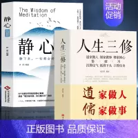 [正版]2册 静心的智慧+人生三修 道家做人儒家做事佛家修心的书 自我疗愈修心养性缓解焦虑抑郁情绪解压稳定情绪的书籍