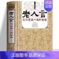 [正版]老人言 书籍 让你受益一生的老话书籍大全 不听老人言 中华智慧经典语录典故中国传统文化经典老话姥姥语录书 为人处