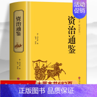 资治通鉴[全书共510页] [正版]史记青少年版原著 白话史记全册司马迁著 一读就上瘾的中国史中国通史 中华上下五千年中