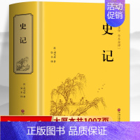 史记白话版[全书共1007页] [正版]史记青少年版原著 白话史记全册司马迁著 一读就上瘾的中国史中国通史 中华上下五千