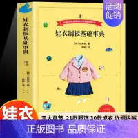 娃衣制版基础事典 [正版]娃衣制板基础事典 娃衣教程书 从基础开始掌握娃衣制版缝纫机教科书 善英的娃娃服装打版课 自学零