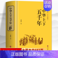 中华上下五千年[全书共682页] [正版]史记青少年版原著 白话史记全册司马迁著 一读就上瘾的中国史中国通史 中华上下五