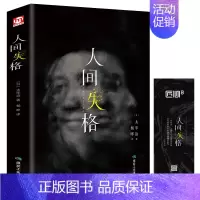 [正版]新书 人间失格 太宰治著残酷而永恒的青春文学 世界文学名著 外国现当代自传体小说