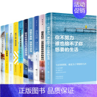 [正版]10册 所有失去的都会以另一种方式归来你不努力谁也给不了你想要的生活别在吃苦的年纪选择安逸青春文学小说励志书