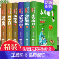 [正版]全6册 全注全译全解黄帝内经+本草纲目+伤寒论+金匮要略 中医学书籍中医四大名著 皇帝内经中医养生书籍中药中医保