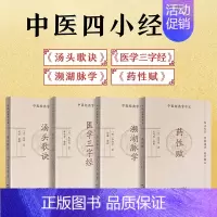 [正版]中医四小经典全4册 汤头歌诀+医学三字经+药性赋+濒湖脉学 中医基础理论书籍大全幼儿中医启蒙四大经典口袋书籍中草