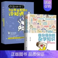 [正版]2册你不知道的冷知识我就纳闷了那些稀奇古怪的冷知识+很杂很杂的杂学知识全集拿起放不下学问书趣味大集合读物冷门杂谈