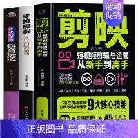 [正版]3册 剪映短视频剪辑与运营从新手到高手+手机摄影从入门到精通+1小时学会抖音玩法 短视频制作剪辑教程零基础自媒体