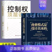 [正版]商业模式是设计出来的+公司控制权顶层设计 全2册 企业管理经济学原理基础诗词营销创业项目 公司经营管理股权思维架