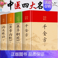 [正版]全套4册 千金方本草纲目汤头歌诀黄帝内经四季养生全书 中医四大名著彩色图解版硬壳精装厚本原版完整未删减原著中医食