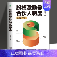 [正版]股权激励与合伙人制度实操手册高俪杰著整合资本金融投资融资股权设计方案企业管理书籍股权运营小企业激励合伙人制度