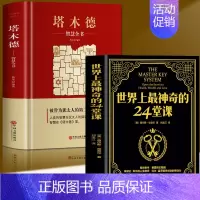 [正版]全套2册 世界上神奇的24堂课+塔木德智慧全书 大全集美查尔斯哈奈尔原著中文原版行为心理学书籍职场社交厚黑学人性