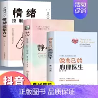 [正版]三册心理学书籍做自己的心理医生+静心+情绪控制方法 心理疏导书籍有关控制情绪的书籍家庭焦虑症自愈力解压手册 静心