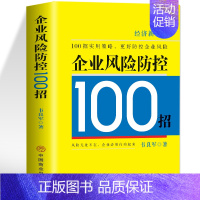 [正版]企业风险防控100招 企业管理风险防控实用策略 现代企业战略管理概率 企业经营营销风险财务纳税筹划税收政策 人力