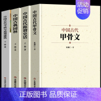 [正版]4册 中国古典甲骨文称谓史话古典园林古代寺庙与道观建筑 国家人文历史传统文化古典文学 中国通史国学经典文化启蒙课