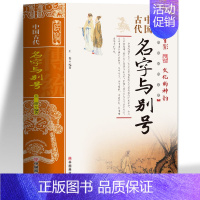 [正版] 中国古代名字与别号 起名书籍实用大全 中国传统民俗文化 彩色版 王俊编著起名宝典 中国民俗通书民俗文化历史类书