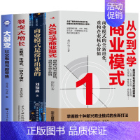 [正版]全4册 从0到1学商业模式+商业模式是设计出来的+裂变式增长+大裂变 社交电商与新零售 市场营销股权架构设计企业