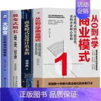 [正版]全4册 从0到1学商业模式+商业模式是设计出来的+裂变式增长+大裂变 社交电商与新零售 市场营销股权架构设计企业