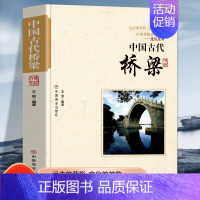 [正版]中国古代桥梁 中国传统民俗文化建筑系列古代桥梁名桥历史文化桥梁的历史与知识老桥结构特点中国桥梁史纲古桥志历史书籍