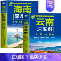 [正版] 全2册 云南深度游+海南深度游Follow Me 慢旅行的倡导者 中国自驾游地图集 古镇国内旅游书 中国自助游