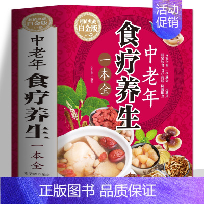 [正版] 中老年食疗养生一本全 中老年饮食营养与健康中医身体调理脾胃百病食疗家常菜谱养生药膳煲汤书 中老年常见病用药指南