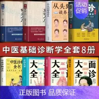 [正版]中医诊断学入门基础8册 脉诊一学就会 从头到脚谈养生望诊入门针灸入门面诊舌诊手诊大全书中医诊断全书 中医养生问诊
