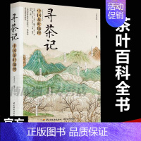 [正版]寻茶记-中国茶叶地理 13大产茶区 65款名茶制作工艺冲泡技巧 茶叶百科全书茶文化大全知识入门茶艺茶道茶经类书籍