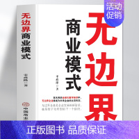 [正版]抖音同款无边界商业模式 宋政隆著 企业运营管理流程设计制度 商业的底层逻辑盈利模式案例分析 可复制的商业模式企业