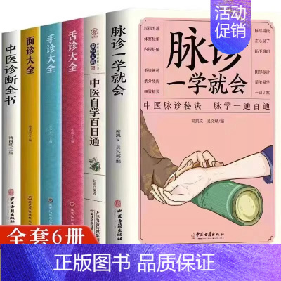 [正版]6册 脉诊一学就会中医自学百日通手诊大全舌诊大全面诊大全中医诊断全书 中医基础理论知识脉学图说诊断学医学类中医养