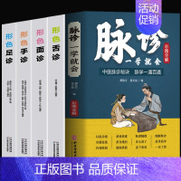 [正版]全5册 脉诊一学就会 形色手诊面诊舌诊足诊 辩证图解大全书中医基础理论把脉教程濒湖脉学 中医诊断学自学入门教程脉