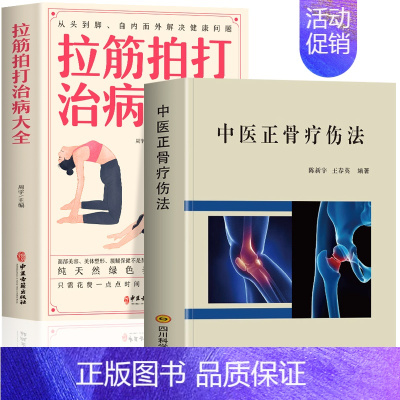 [正版]抖音同款2册 中医正骨疗伤法+拉筋拍打治病大全 中医临床骨伤骨科诊疗法双桥正 骨关节治疗髌骨脱位正骨手法技巧经验